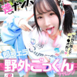 【痴女】 令和ギャル逆ナンパ即フェラ野外ごっくんチャレンジ 由良かな ＜FANZA＞