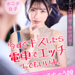 【痴女】 「今すぐキスしたら電車でエッチしてもいいよ」中年オヤジを惑わせる小悪魔べろちゅう娘 ポニテ女子 ＜FANZA＞