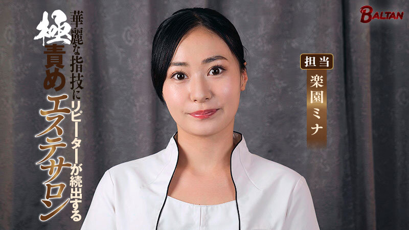 【痴女】 華麗な指技にリピーターが続出する極責めエステサロン 楽園ミナ...