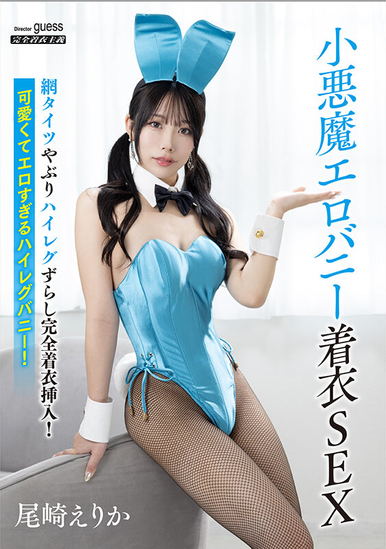 【痴女】 小悪魔エロバニー着衣SEX 尾崎えりか ＜FANZA＞