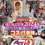 【痴女】 ゆく年くる年2024年672分BOTAN厳選ベストっ！ ＜FANZA＞