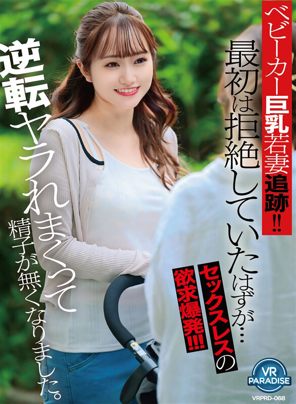 【痴女】 【VR】ベビーカー巨乳若妻追跡！！最初は拒絶していたはずが…...