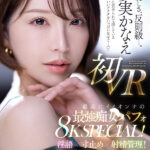 【痴女】 【VR】「ワタシに責められて感じているかわいいアナタをいっぱい見せて…」 夢実かなえ初VR 最高にイイオンナの最強痴女パフォ8K SPECIAL！淫語×寸止め×射精管理！！ ＜FANZA＞