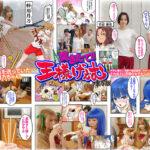 【痴女】 突きたて！！王様げぇむ 実写版 倉本すみれ 美園和花 姫野らん ＜FANZA＞