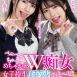 【痴女】 ペロペロちゅっちゅめちゃかわW痴女 女子校生の唾液はあま～い蜜の味… 唾液と唾液が絡み合う口内性感開発 ＜FANZA＞