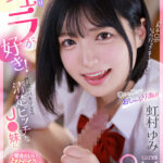 【痴女】 【VR】3度の飯よりフェラが好き！性欲がバカすぎる清楚ビッチなJK妹に都合のいいタダチンとして扱われるザコ兄のボク 虹村ゆみ ＜FANZA＞