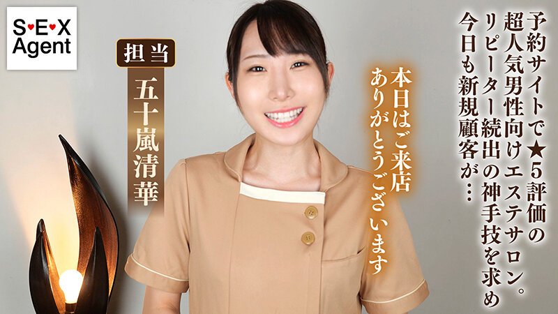 【痴女】 華麗な指技にリピーターが続出する極責めエステサロン 五十嵐清...