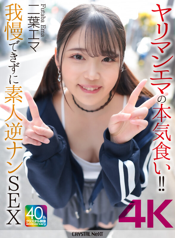 【痴女】 【4K】ヤリマンエマの本気食い！！ 我慢できずに素人逆ナンS...