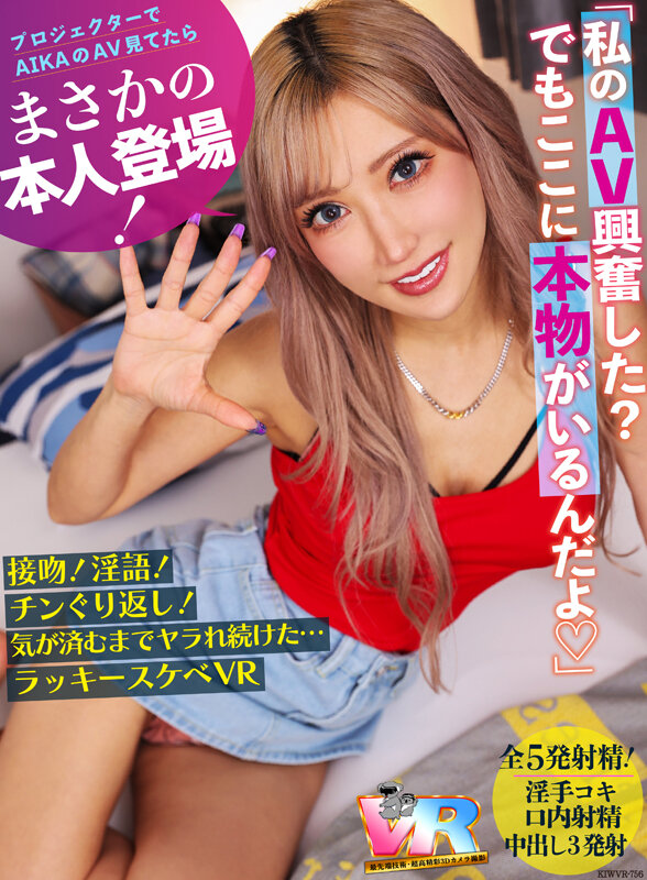 【痴女】 【VR】プロジェクターでAIKAのAV見てたらまさかの本人登...
