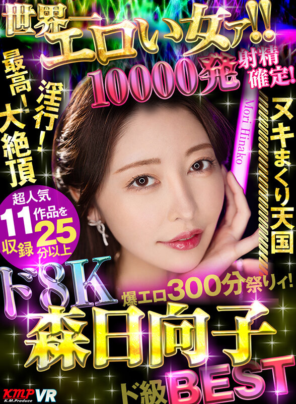 【痴女】 【VR】世界一エロい女ァ！！ド8K 森日向子ド級BEST 1...