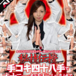 【痴女】 【AIリマスター】秘技伝授 手コキ四十八手でオナニーのお手伝いしてあげる。 ＜FANZA＞