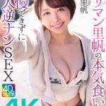 【痴女】 【4K】ヤリマン里帆の本気食い！！ 我慢できずに素人逆ナンSEX 宍戸里帆 ＜FANZA＞