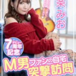 【痴女】 一条みおデビュー7周年記念 M男ファンの自宅突撃訪問 神ファンサ悶絶絶頂スペシャル！！ ＜FANZA＞