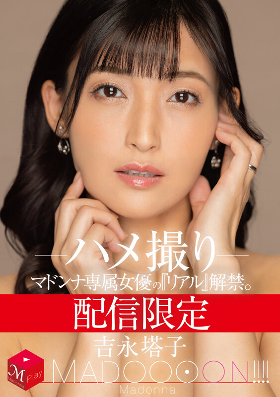 【痴女】 配信限定 マドンナ専属女優の『リアル』解禁。 MADOOOO...