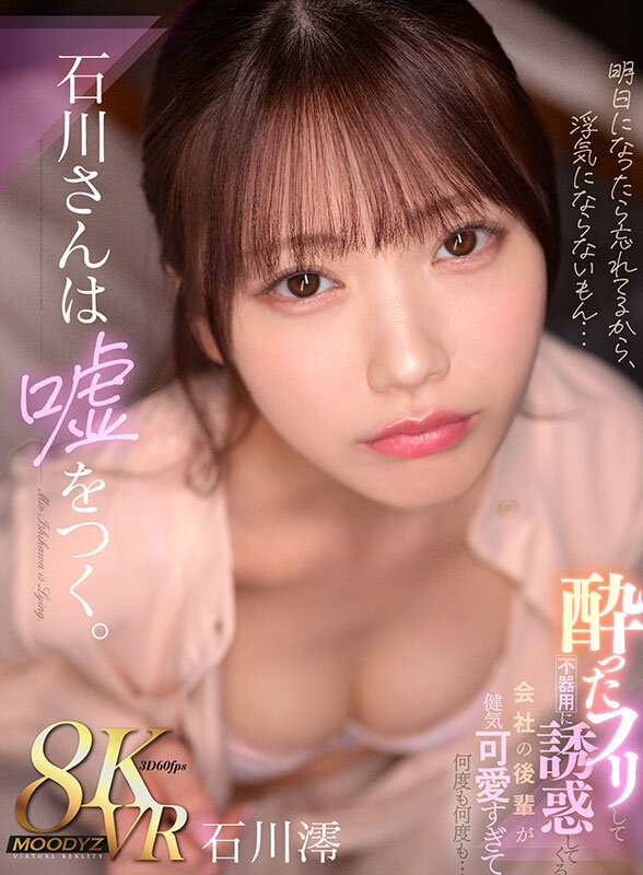 【痴女】 【VR】石川さんは嘘をつく。酔ったフリして不器用に誘惑してく...