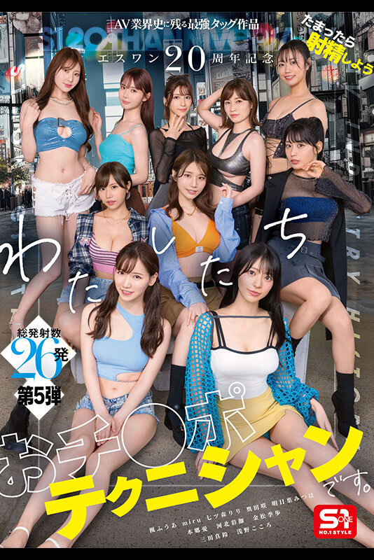 【痴女】 エスワン20周年記念 AV業界史に残る最強タッグ作品 たまっ...