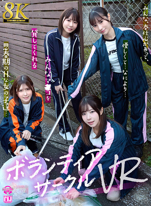 【痴女】 【VR】【8K VR】ボランティアサークルVR ＜FANZA...