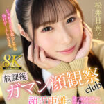 【痴女】 【VR】【8K VR】放課後射精ガマン顔観察club 超近距離で見つめながらの寸止めラッシュで射精・視線・表情すらも徹底管理されたあだ名が鉄仮面陰キャのボク 松井日奈子 ＜FANZA＞