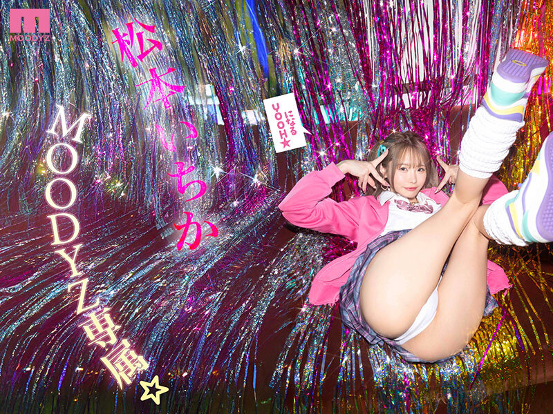 【痴女】 松本いちか MOODYZ専属になるYOOH☆ 真咲監督ファン...