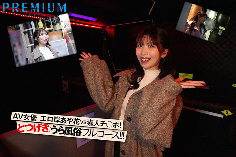 【痴女】 突撃！山岸あや花がカラダを張ってガチ潜入！裏風俗レポート！ ...