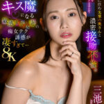 【痴女】 【VR】【8K】同じ社宅に住む先輩の奥さんと濃密接吻不倫。飲んだらキス魔になる敏感変態人妻の痴女テク誘惑が凄すぎて…三池小春 ＜FANZA＞