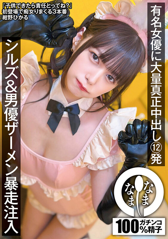 【痴女】 有名女優に大量真正中出し12発 シルズ＆男優ザーメン暴走注入...