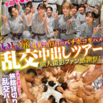 【痴女】 いい旅 温泉2泊3日のバチボコ生ハメ乱交中出しツアー個人撮影ファン感謝祭！全員集合大乱交！大団円編 ＜FANZA＞