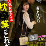 【痴女】 【VR】※スキャンダル流出人気女子アナの枕営業がこれだ！！【爆速杭打ち騎乗位】【反り腰美尻バック】たった一晩で6発抜きした絶倫スクープ映像 浦上ひのり ＜FANZA＞