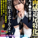 【痴女】 【VR】THSG（TOKYO High School Girl）【超肉感追尾特化】リアルJ●の処世術！P活から始まる恋もある！！彼氏に裏切られたスレンダー巨乳娘は愛ゆえに寂しさをうめる愛ゆえに快楽を求めるVR！！ ＜FANZA＞