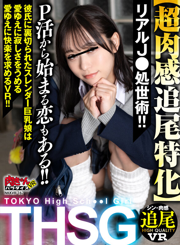 【痴女】 【VR】THSG（TOKYO High School Gir...