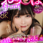 【痴女】 【VR】おち〇ぽイチコロ！悩殺オナサポ天国 8K SUPER BEST 300分 ＜FANZA＞