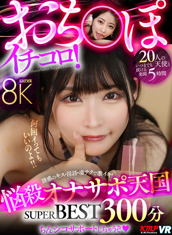 【痴女】 【VR】おち〇ぽイチコロ！悩殺オナサポ天国 8K SUPER...