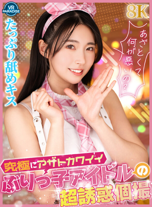 【痴女】 【VR】究極にアザトカワイイぶりっ子アイドルの超誘惑個撮 ＜...