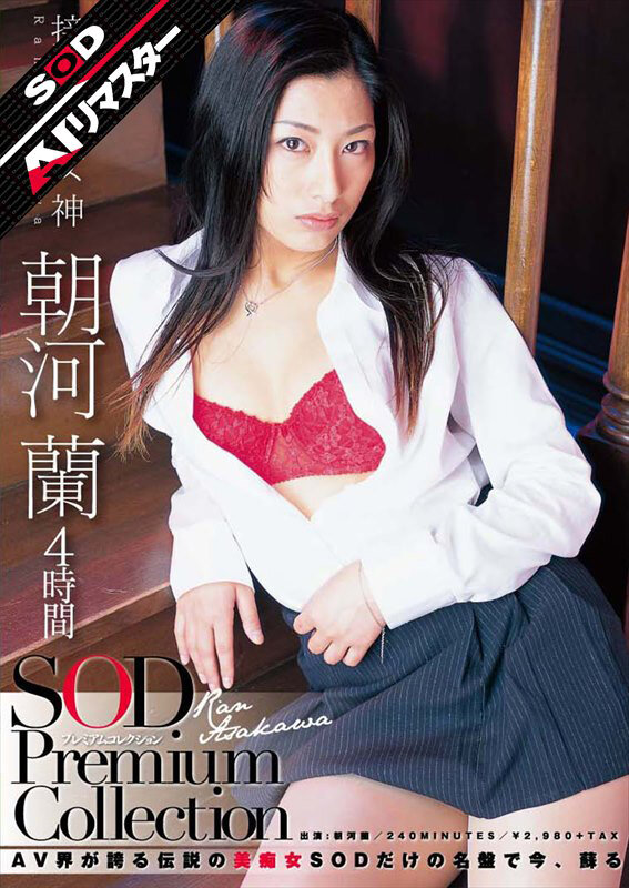 【痴女】 【AIリマスター】朝河蘭 4時間 SOD Premium C...