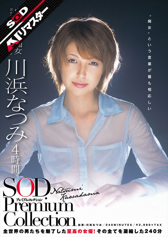 【痴女】 【AIリマスター】川浜なつみ 4時間 SOD Premium...