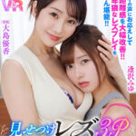 【痴女】 【VR】超高画質8KVR 見せつけレズ3P 僕にセックスさせてくれない妻・みゆが妻の先輩・優香さんの 性感開発カウンセリングで新たな世界を密かに開花させていた！ ユーザーの声にお応えして視点・距離感を大幅改善！！ 眼前で卑猥なレズプレイをとことん堪能！！ ＜FANZA＞