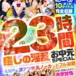 【痴女】 癒しの淫乱美女と過ごす常夏の楽園ベイベー♪23時間 癒しの淫乱 お中元SPECIAL KMPの激アツ作品ノーカットフル収録 ＜FANZA＞