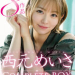【痴女】 西元めいさ HMN WORKS全8作品 Complete BOX ＜FANZA＞