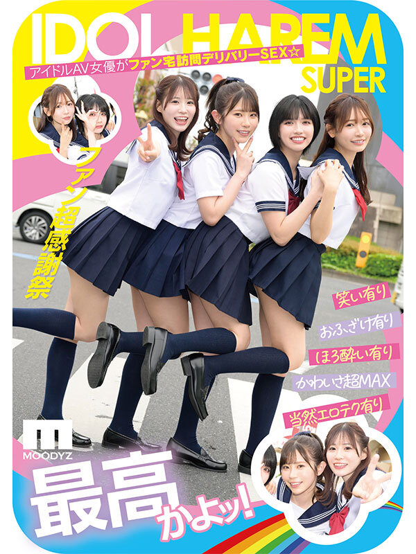 【痴女】 アイドルハーレム超SUPER 囲まれ、挟まれ、同時に責められ...