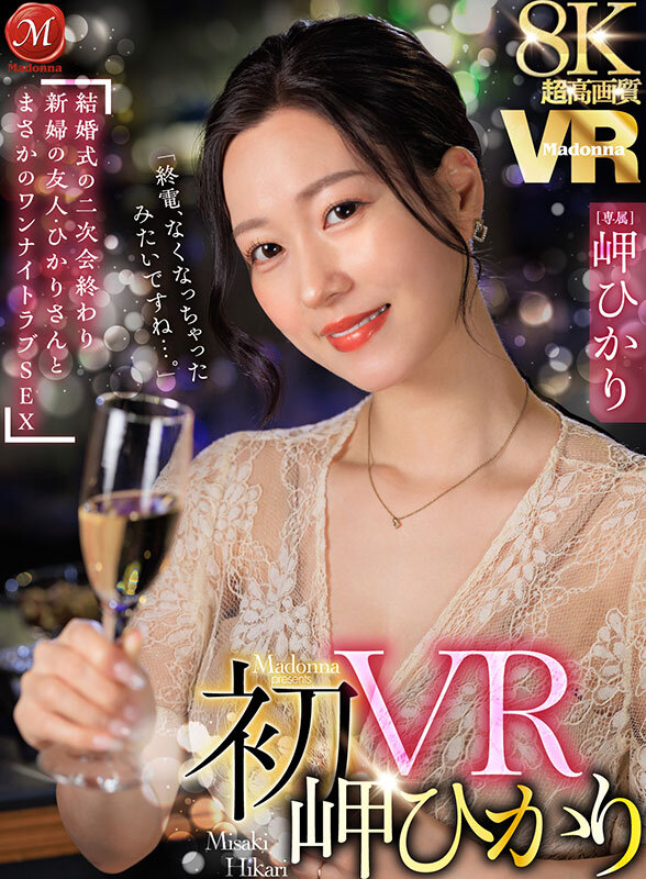 【痴女】 【VR】超高画質8K 初VR岬ひかり「終電、なくなっちゃった...