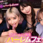 【痴女】 【VR】ギャル4人に勧誘されて入会してしまったネズミ講が実はヤリまくりのハーレム天国！！ セミナーからの捕獲ハーレムフェラ編 AIKA 新村あかり 百永さりな 木下ひまり ＜FANZA＞