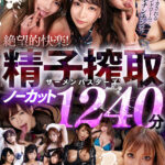 【痴女】 【VR】悪魔的テクニックで精子を搾り取る！絶望的快楽！精子搾取ザーメンバスターズノーカット1240分 ＜FANZA＞