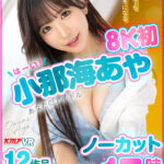 【痴女】 【VR】【8K初】あなたのアイドル 小那海あやノーカット17時間12作品BEST 何回も何百回も何千万回でもキミを好きになる ＜FANZA＞