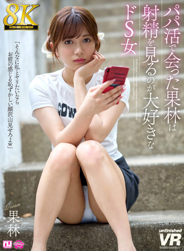 【痴女】 【VR】【8K】パパ活で会った果林は射精を見るのが大好きなド...