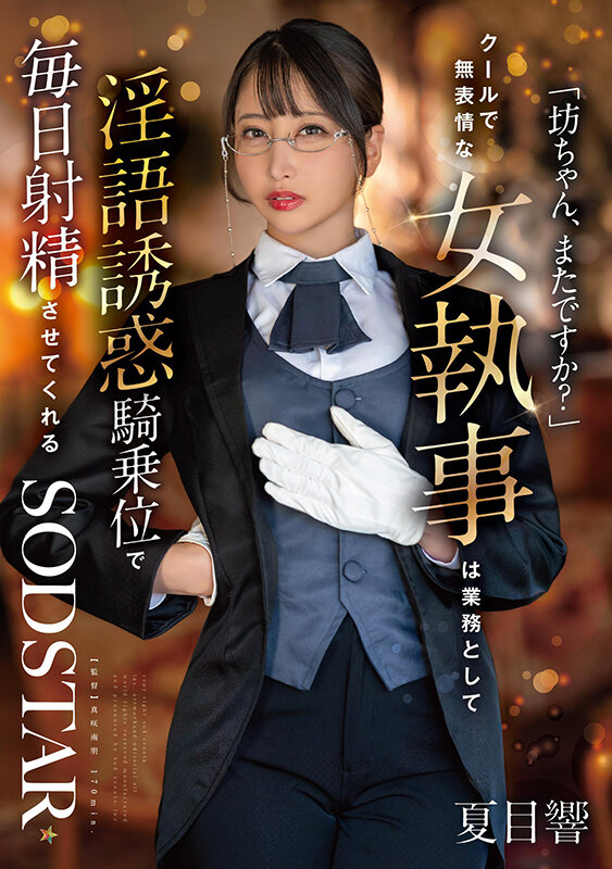 【痴女】 「坊ちゃん、またですか？」クールで無表情な女執事は業務として...