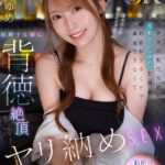 【痴女】 【VR】セックスの相性抜群だった元セフレ（ゆめ）と再会…。婚約者が下手くそで満足できなくて結婚する前に背徳絶頂ヤリ納めSEX 西宮ゆめ ＜FANZA＞