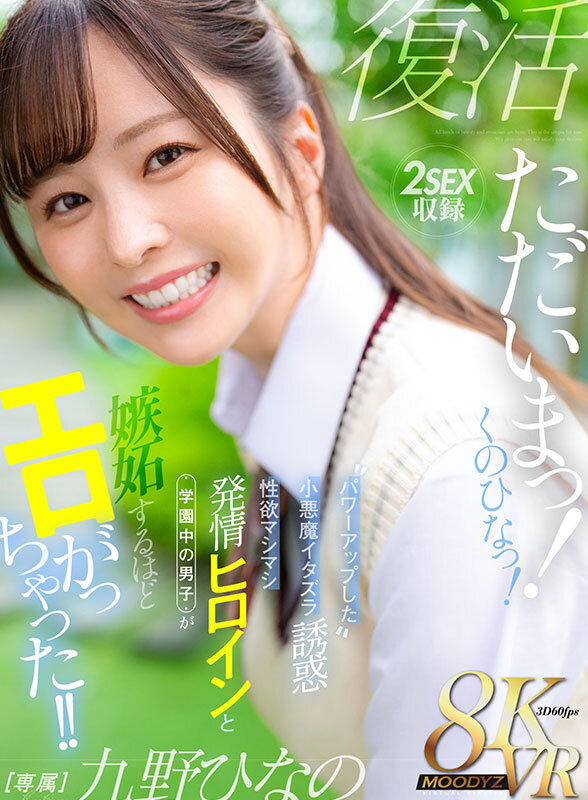 【痴女】 【VR】ただいまっ！くのひなっ！パワーアップした小悪魔イタズ...