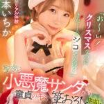 【痴女】 【VR】「 お～い！クリスマスなのにまた1人でシコってんの？」聖夜に小悪魔サンタから童貞のキミを筆おろし中出しプレゼント！ 松本いちか ＜FANZA＞