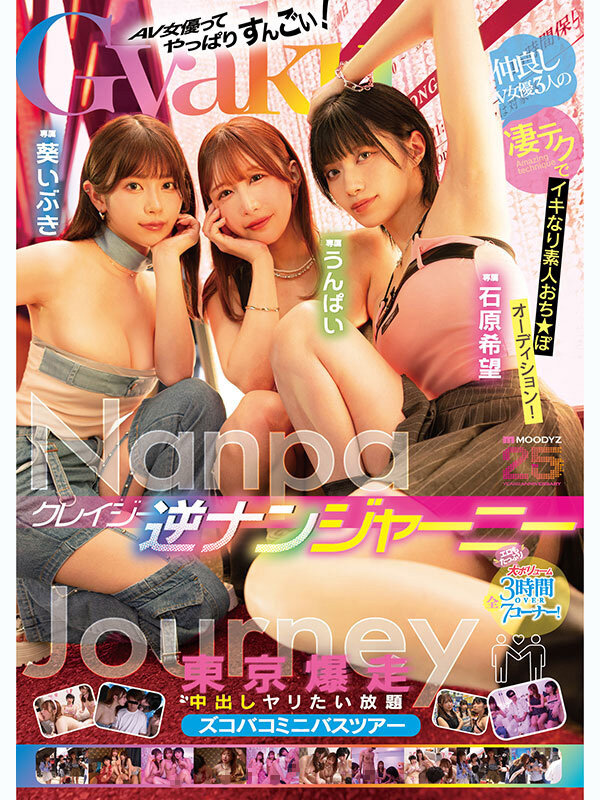 【痴女】 クレイジー逆ナンジャーニー 仲良しAV女優3人の凄テクでイキ...