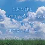 【痴女】 親友の姉ちゃんてなんかエロいよね？ 親友が不在中に押入れの中で黒ギャル姉ちゃんに筆おろしされたエロ過ぎる夏の思い出 流川莉央 ＜FANZA＞